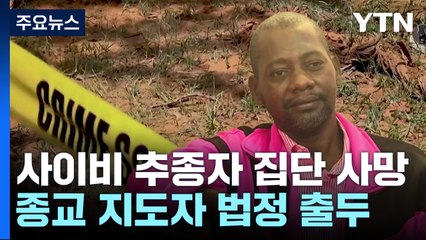 케냐 사이비 종교 사망자 109명...실종자만 3백 명 / YTN