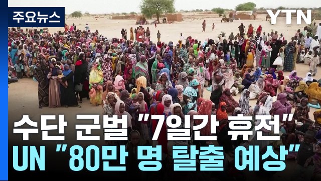 수단 군벌 7일간 휴전 ...UN 80만 명 탈출 예상 / YTN