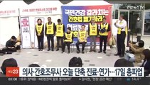 의사·간호조무사 오늘 단축진료·연가…17일 총파업