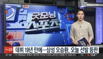 데뷔 19년 만에…삼성 오승환, 오늘 선발 등판