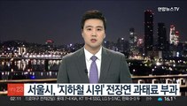 서울시, '지하철 시위' 전장연에 과태료 부과