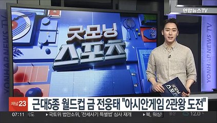 근대5종 월드컵 금 전웅태 "아시안게임 2관왕 도전"
