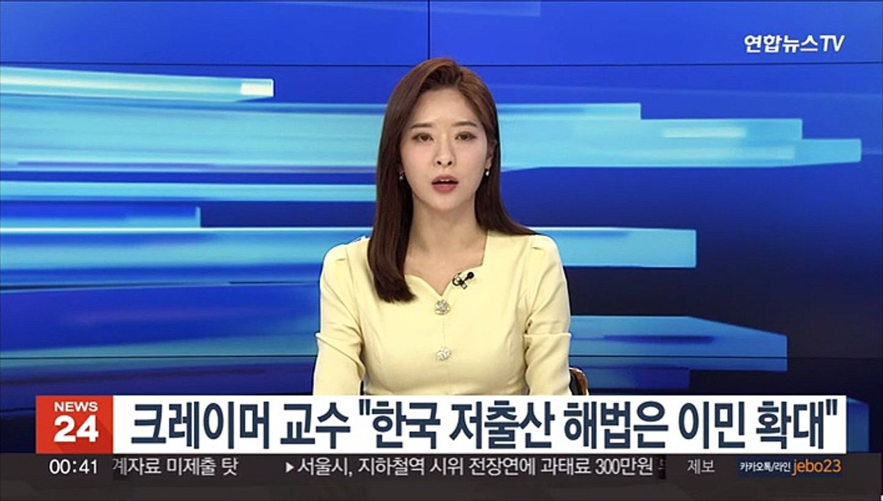 크레이머 교수 "한국 저출산 해법은 이민 확대"