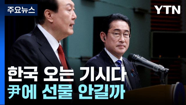 日 기시다, 선물 들고 답방할까...韓 경제 희소식 기대감 [Y녹취록] / YTN