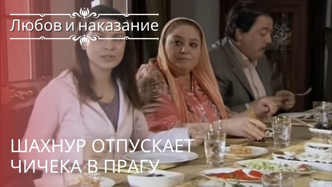 Шахнур отпускает Чичека в Прагу | Любовь и нака...