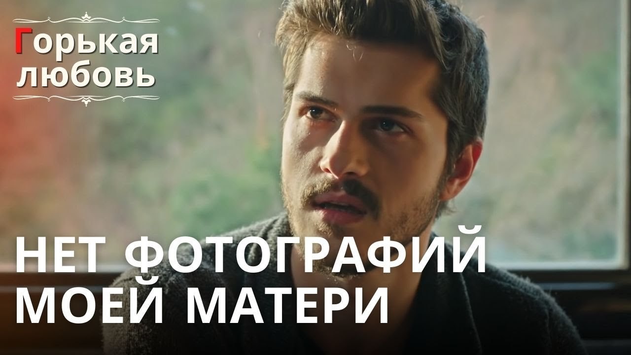 Нет фотографий моей матери | Горькая любовь - Э...