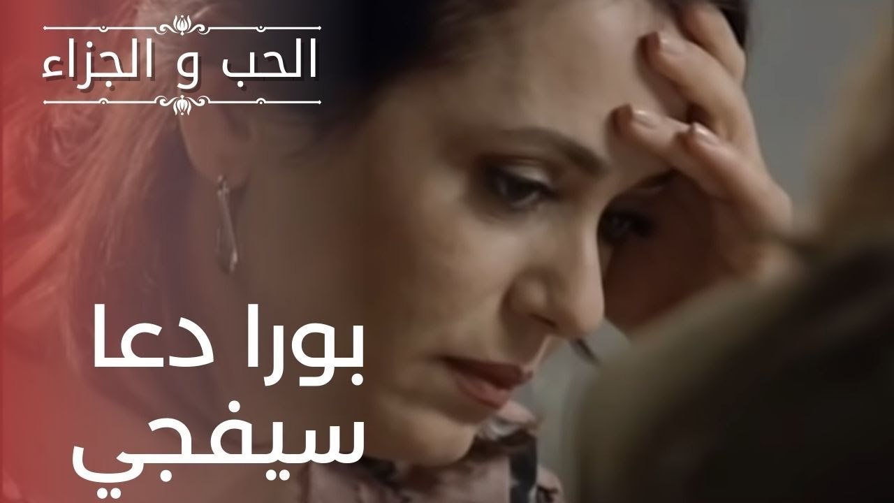 بورا دعا سيفجي | مسلسل الحب والجزاء  - الحلقة 20