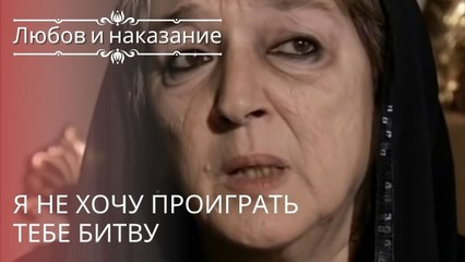 Я не хочу проиграть тебе битву | Любовь и наказание - серия 18