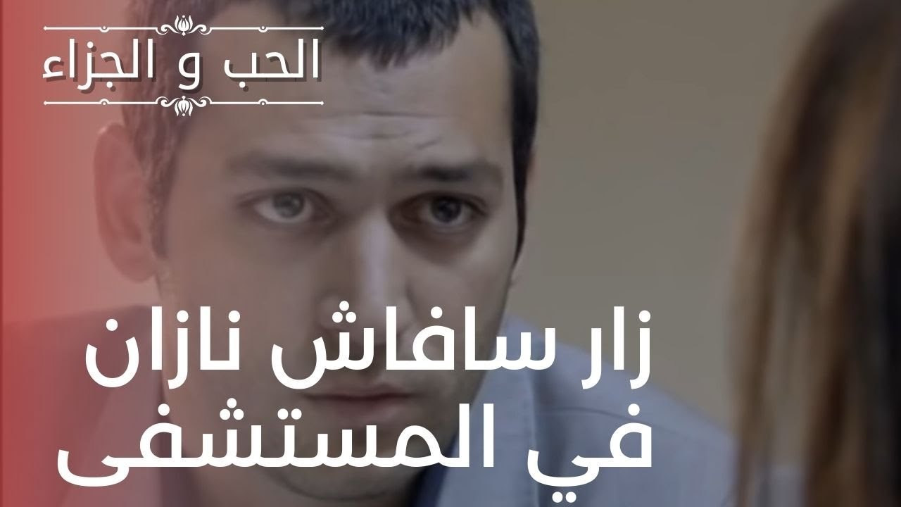 زار سافاش نازان في المستشفى | مسلسل الحب والجزا...