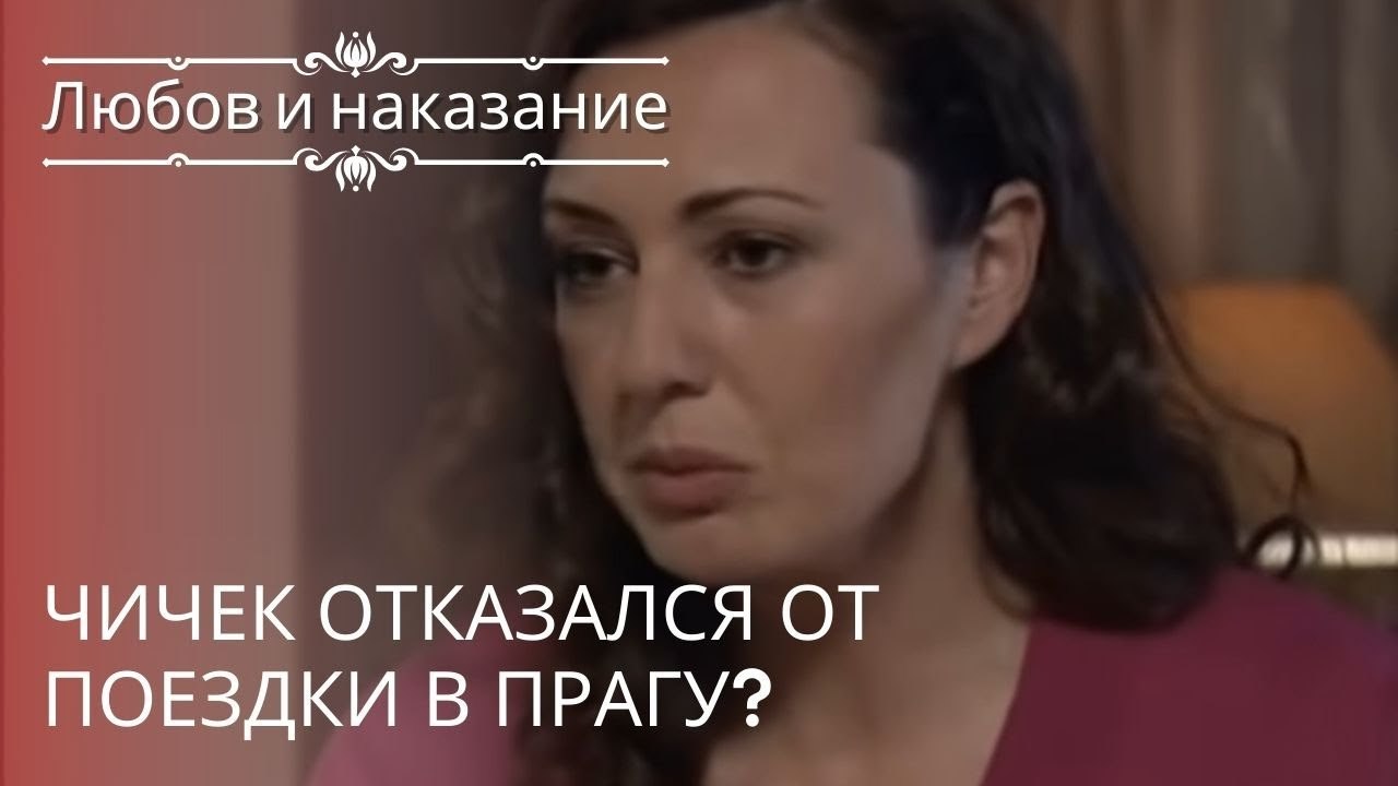 Чичек отказался от поездки в Прагу? | Любовь и...
