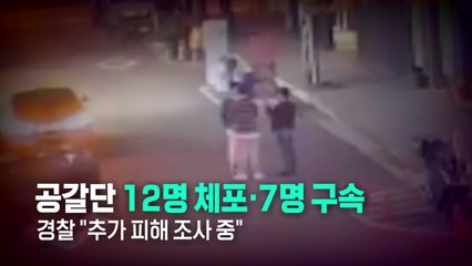 [영상] "미성년자를 만나? 신고한다!" 수억 원 뜯어낸 공갈단 / YTN