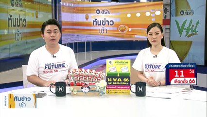 จับตา! กกต.แย้ม 1-2 วันนี้มี "ข่าวใหญ่" | เนชั่นทันข่าวเช้า | 3 พ.ค. 66 | PART 2