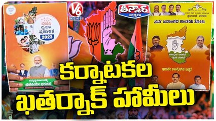 Download Video: All Political Parties Gives New Schemes Ahead Of Karnataka Assembly Elections _ V6 Teenmaar