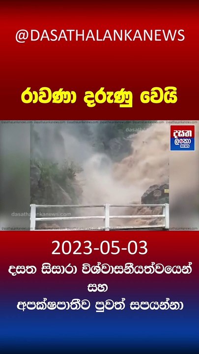 වෙනදාට නිහඬ රාවණා අද ගොරවන හැටි