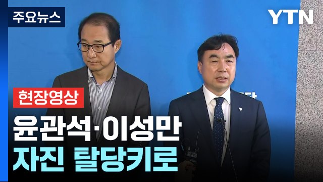 [현장영상+] 윤관석·이성만, 거취 표명 여부 주목...'자진 탈당' 관심 / YTN