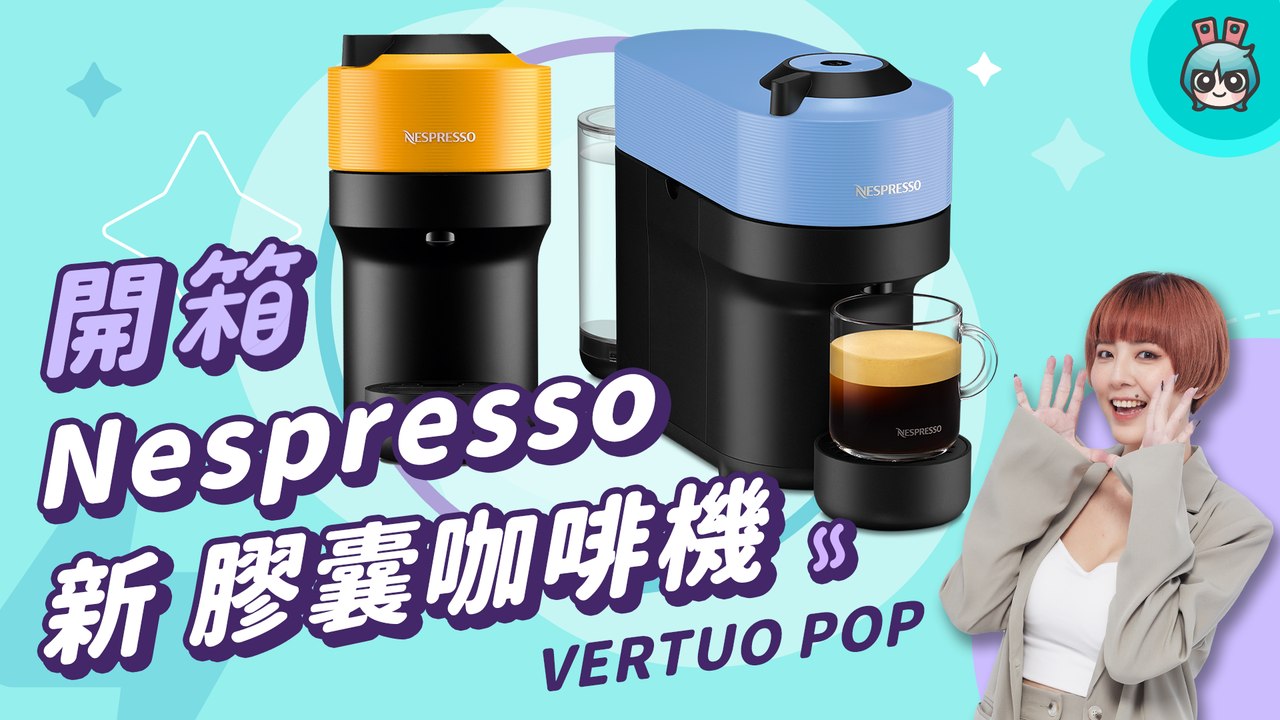 【電獺少女開箱香】Nespresso VERTUO POP 膠囊咖啡機 開箱 - 一鍵開啟一天 多色繽紛生活─影片 Dailymotion