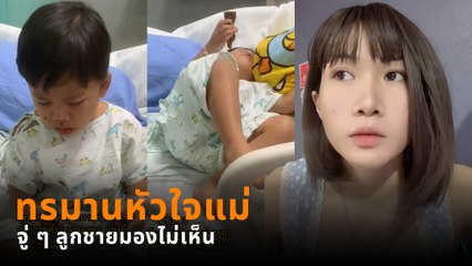 หัวอกแม่ใจแทบขาด ลูกป่วยโรคหนึ่งในแสน จู่ ๆ มองไม่เห็นกะทันหัน