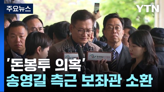검찰, '돈봉투 의혹' 송영길 측근 보좌관 소환 조사 / YTN