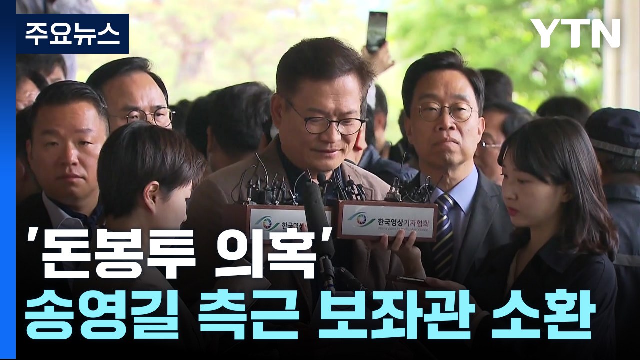 검찰, '돈봉투 의혹' 송영길 측근 보좌관 소환 조사 / YTN