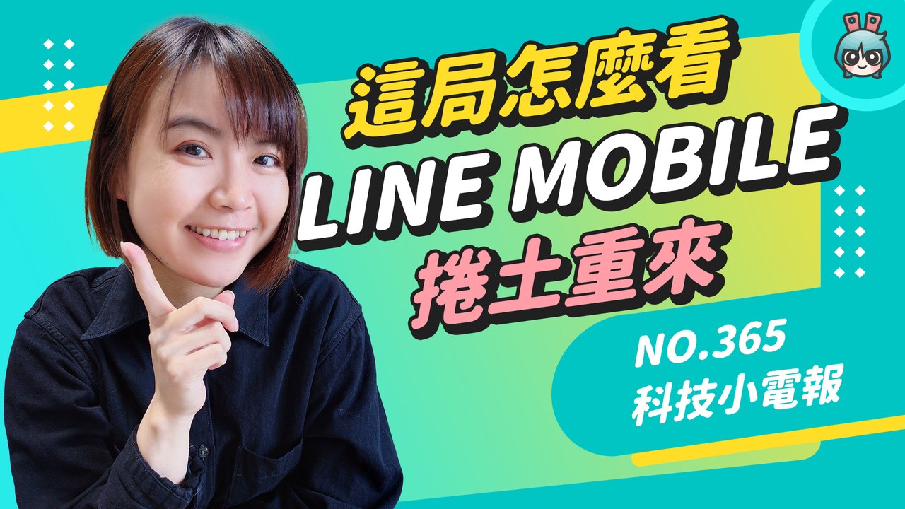 科技小電報｜沒了終身 111 還剩下什麼？LINE MOBILE 與中華電信的 5G 方案是共譜未來還是做個樣子