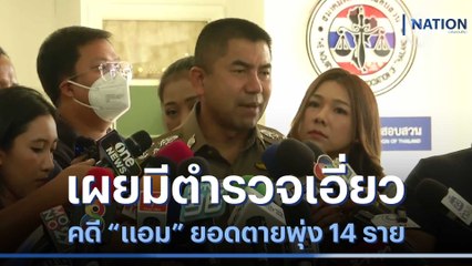 "บิ๊กโจ๊ก" เผยมีตำรวจเอี่ยวคดี "แอม" ยอดตายพุ่ง 14 ราย | มอร์นิ่งเนชั่น | NationTV22