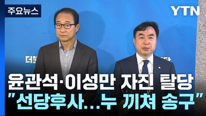 윤관석·이성만 '자진 탈당'...민주, 쇄신 방안 논의 / YTN