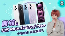 【電獺少女開箱香】Redmi Note 12 Pro/ Pro+ 5G 想當中階機皇同時宣戰旗艦？