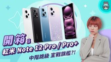 【電獺少女開箱香】Redmi Note 12 Pro/ Pro+ 5G 想當中階機皇同時宣戰旗艦？