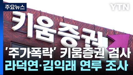 금감원, 주가폭락 CFD 관련 키움증권 검사 착수 / YTN