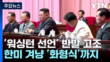 北 반발 수위 고조...한미 정상 겨냥 '화형식'까지 / YTN