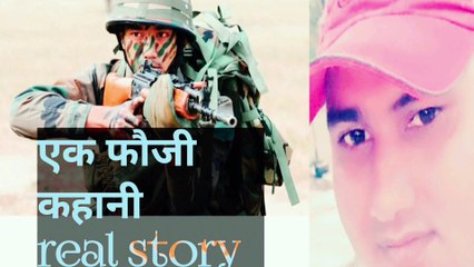 एक फौजी की कहानी।real story of one army man।