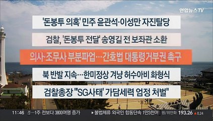 [이시각헤드라인] 5월 3일 뉴스센터12