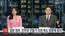 일본 정부, 민주당 전용기 의원 독도 방문에 항의