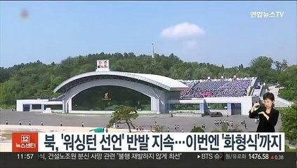 북한, '워싱턴 선언' 반발 지속…이번엔 '화형식'까지