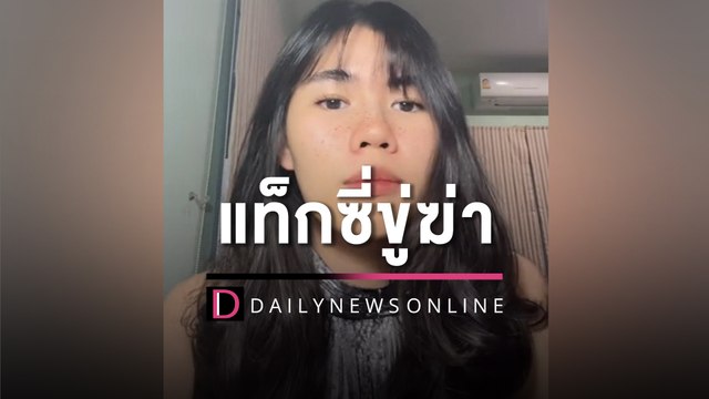 น่ากลัวสุดๆ สาวโพสต์คลิปเล่านาทีโดนแท็กซี่ขู่ฆ่า | HOTSHOT เดลินิวส์ 03/05/66