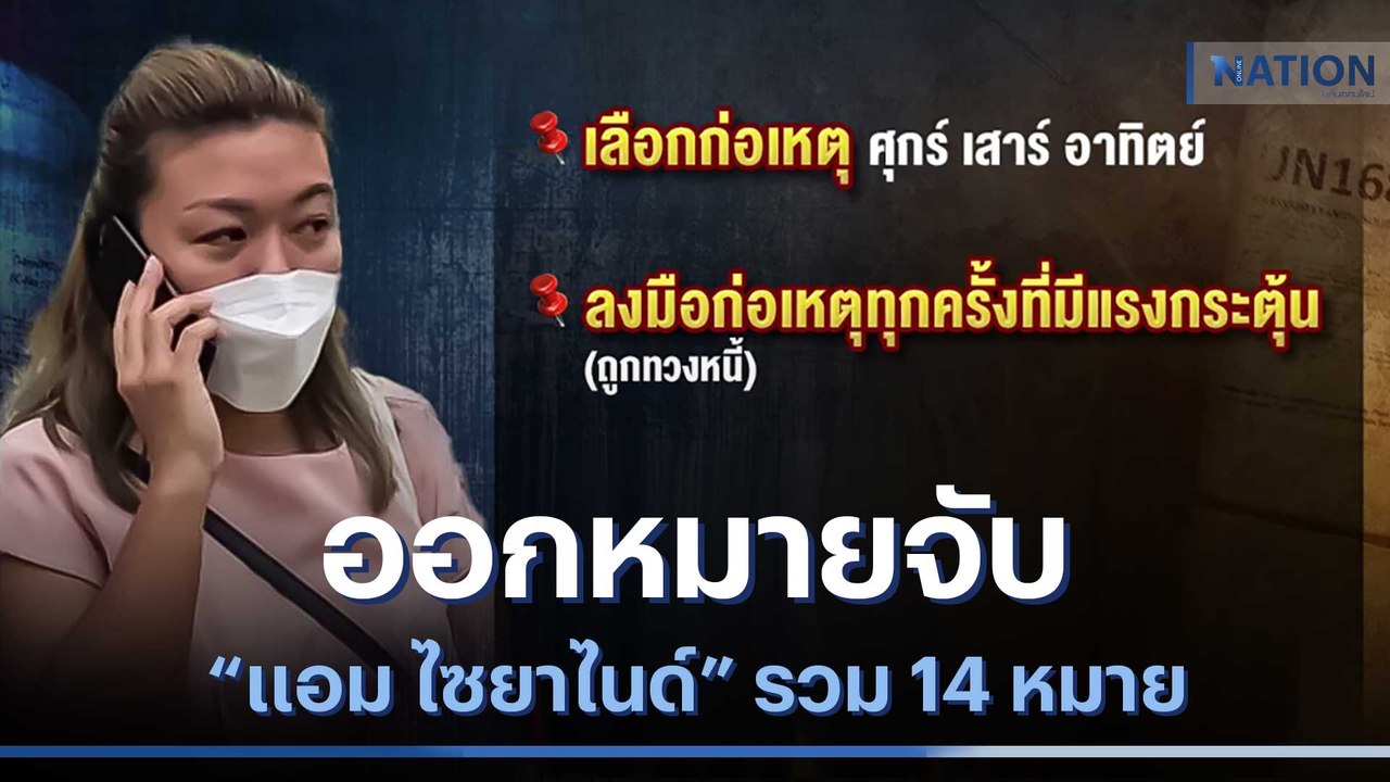 ออกหมายจับ "แอม ไซยาไนด์" รวม 14 หมาย ยังไม่มีหมายจับคนใกล้ชิด | เก็บตกจากเนชั่น | NationTV22