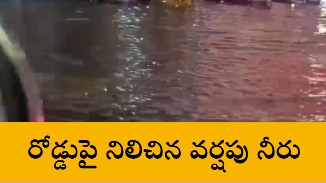 ఎల్బీనగర్: చంపాపేటలో రోడ్డుపై నిలిచిన వర్షపు నీరు