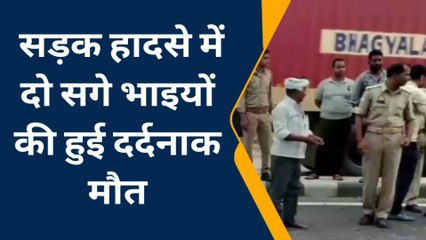 2 सगे भाइयों की मौत से मचा हाहाकार, बड़े एक्सीडेंट में बुझे घर के चिराग