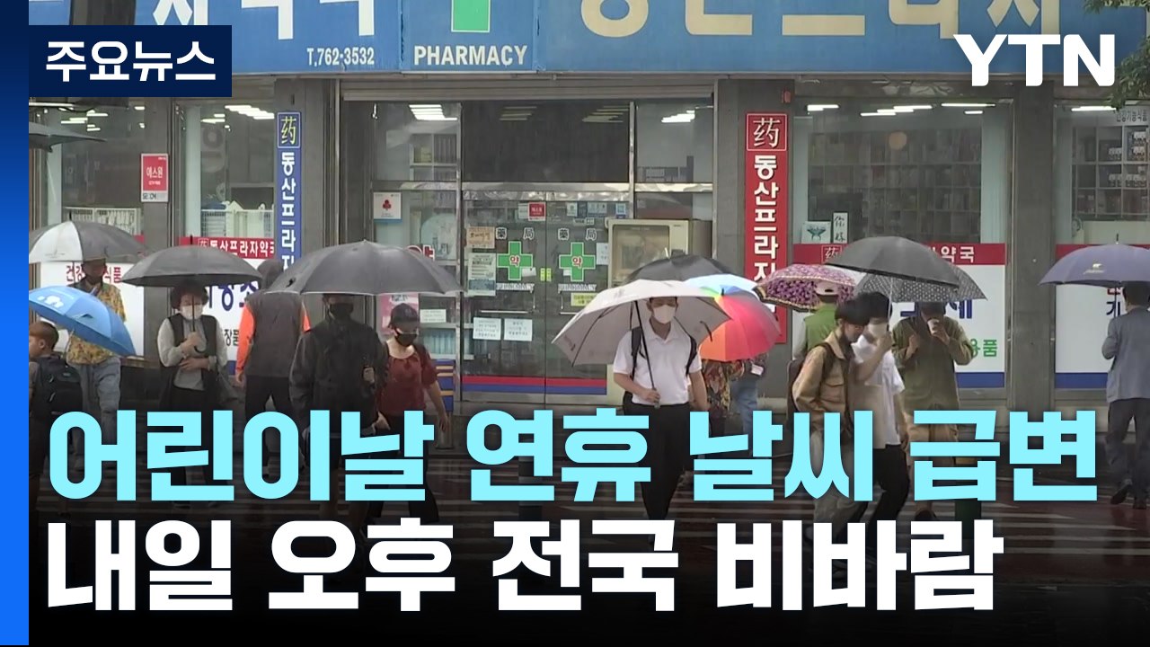 [날씨] 내일 전국 차츰 비...어린이날, 돌풍 동반 호우 / YTN