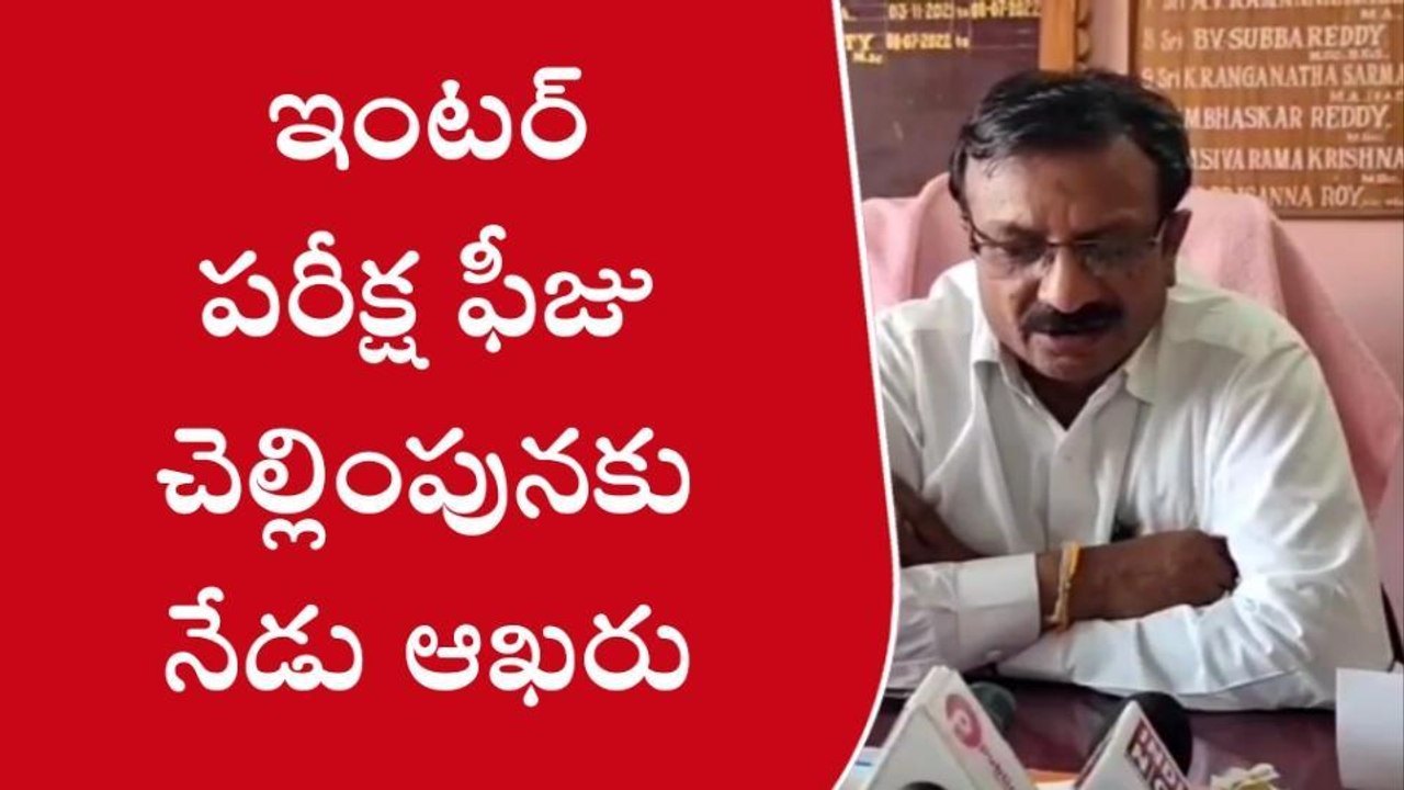 కర్నూలు: ఇంటర్లో తప్పిన విద్యార్థులకు అలర్ట్.. నేటితో ముగియనున్న గడువు