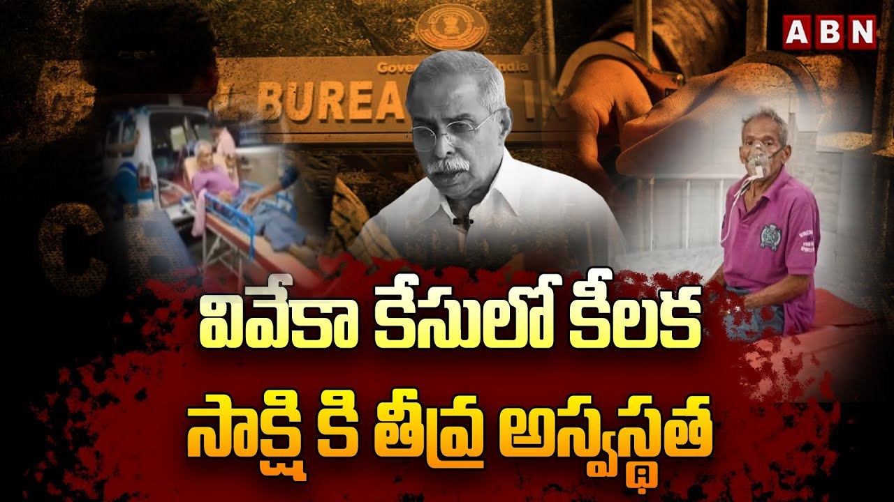 వివేకా కేసులో కీలక సాక్షి కి తీవ్ర అస్వస్థత __ Viveka Case Witness __ Ranganna _ Tirupati Rims _ ABN(1)