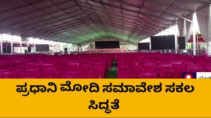 ಬೈಲಹೊಂಗಲ: ನರೇಂದ್ರ ಮೋದಿ ಸಮಾವೇಶಕ್ಕೆ ಸಕಲ ಸಿದ್ದತೆ