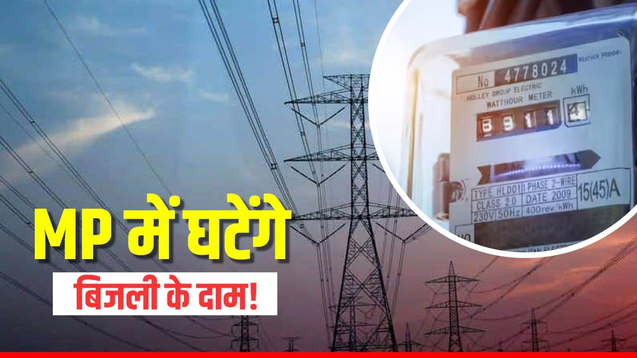 MP के बिजली उपभोक्ताओं के लिए खुशखबरी, सब कुछ ठ...