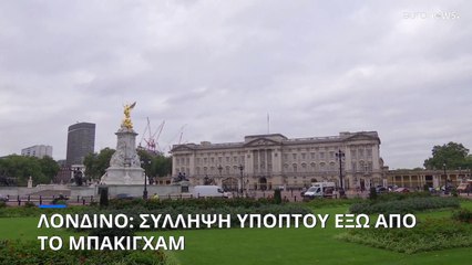 Αποκλείστηκε το παλάτι του Μπάκιγχαμ μετά από επίθεση άνδρα που πέταξε φυσίγγια