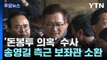 검찰, 송영길 측근 보좌관 조사...'돈봉투 전달' 혐의 부인 / YTN