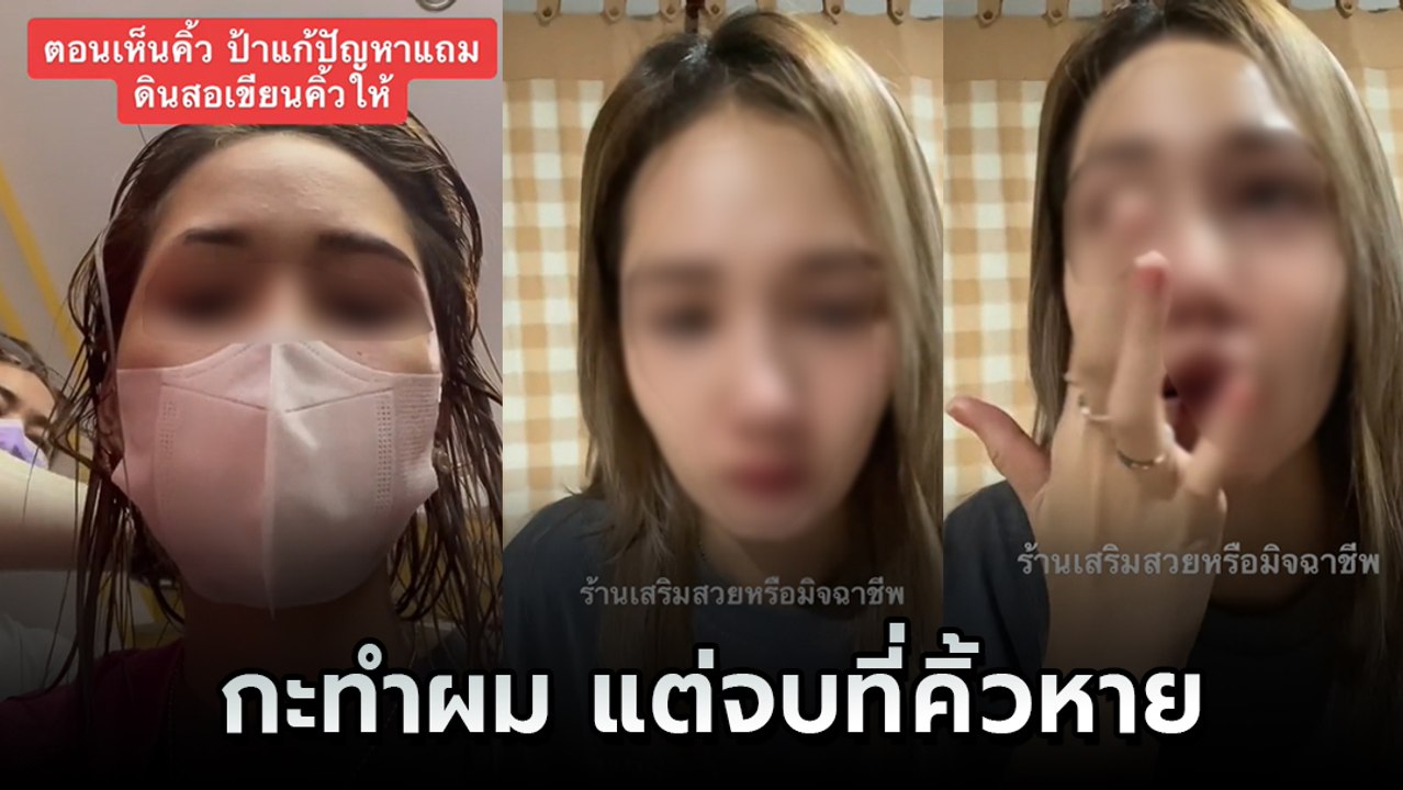 สาวเล่าทั้งน้ำตา กะทำผมแต่ดันจบที่คิ้วหาย เกิดอะไรขึ้น !?