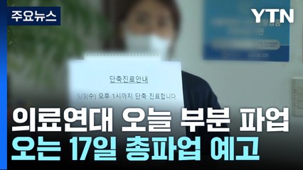 의사·간호조무사 부분파업...큰 차질 없어 / YTN