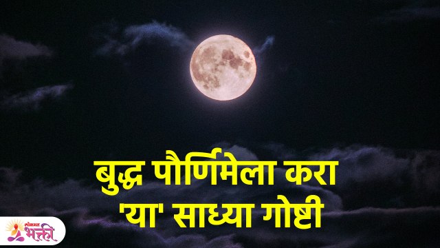Buddha Purnima 2023 | बुद्ध पौर्णिमेला करा या साध्या गोष्टी, पैशांचा पडेल पाऊस | Lokmat Bhakti | SG3