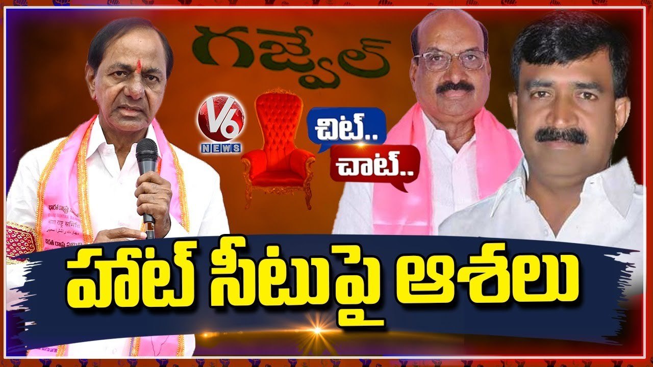 Confusion On Gajwel MLA Ticket _ Vanteru Pratap Reddy Vs Marri Yadava Reddy _ Chit Chat _ V6 News