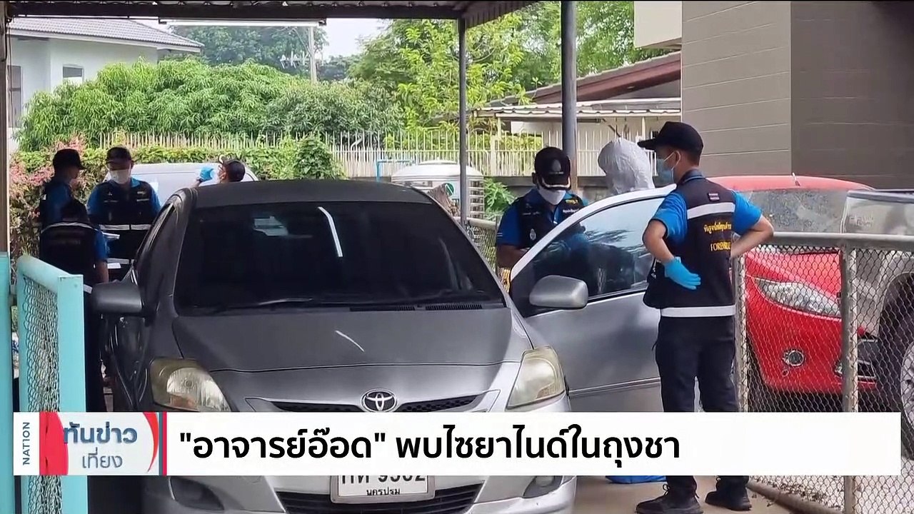 ผบ.ตร.ให้กองปราบรวมสำนวนคดี “แอม ไซยาไนด์” | เนชั่นทันข่าวเที่ยง | 3 พ.ค. 66 | PART 2